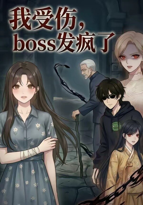 我受伤,boss发疯了(2026)海报