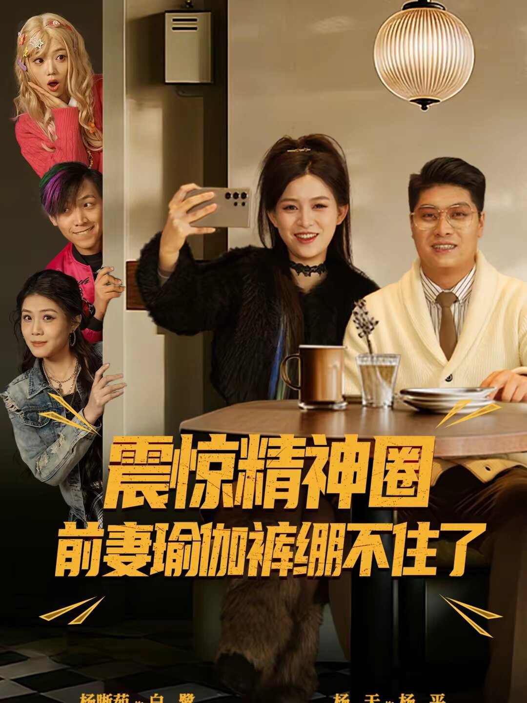 震驚精神圈前妻瑜伽褲繃不住了(2026)海報