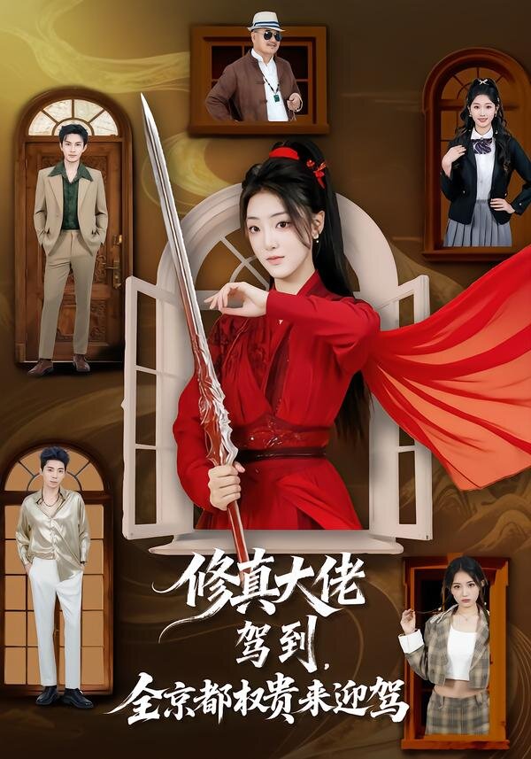 修真大佬駕到,全京都權貴來迎駕(2026)海報