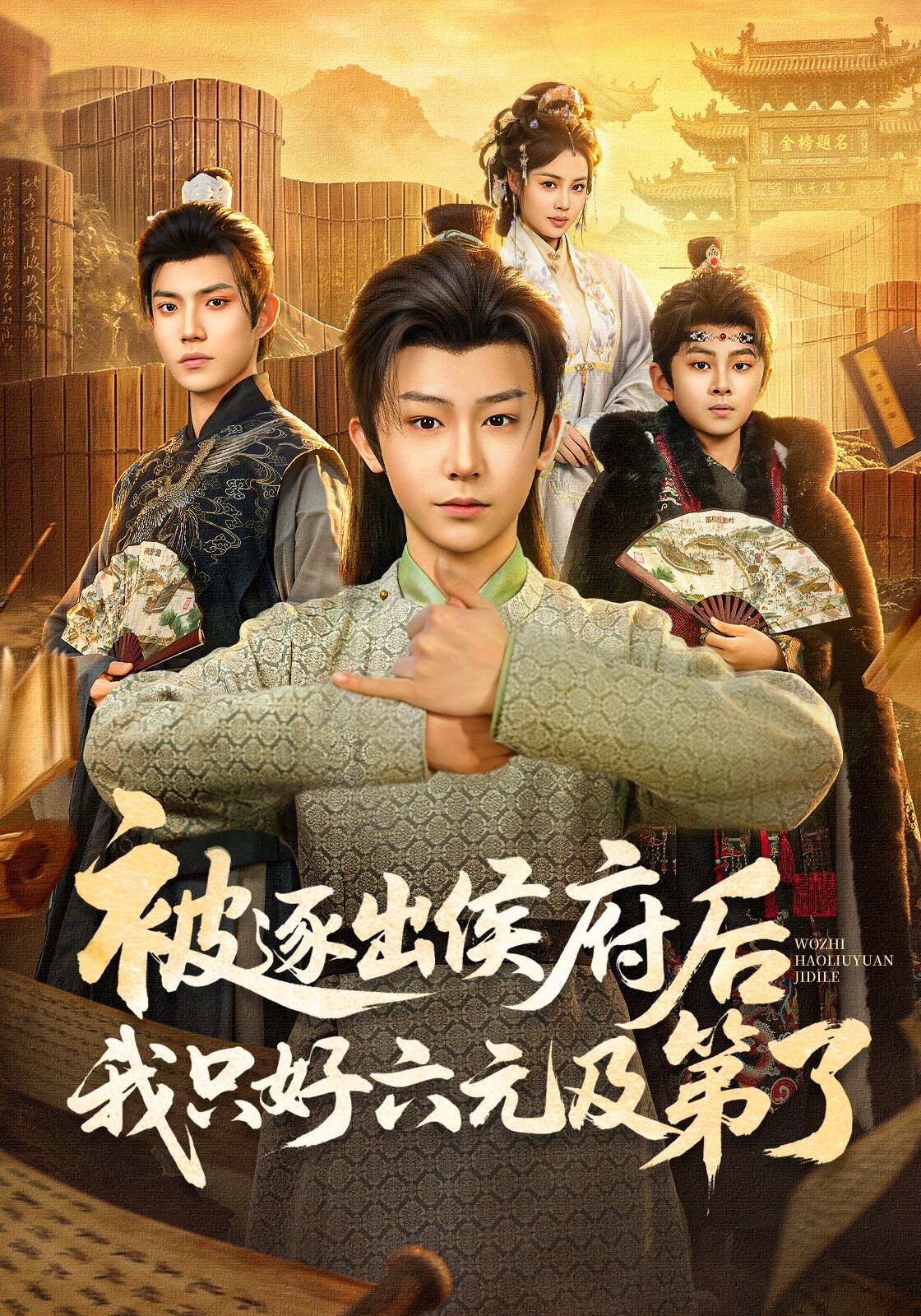 被逐出侯府后我只好六元及第了(2026)海报