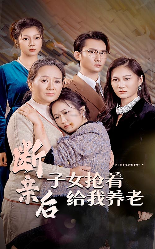 斷親後子女搶著給我養老(2024)海報