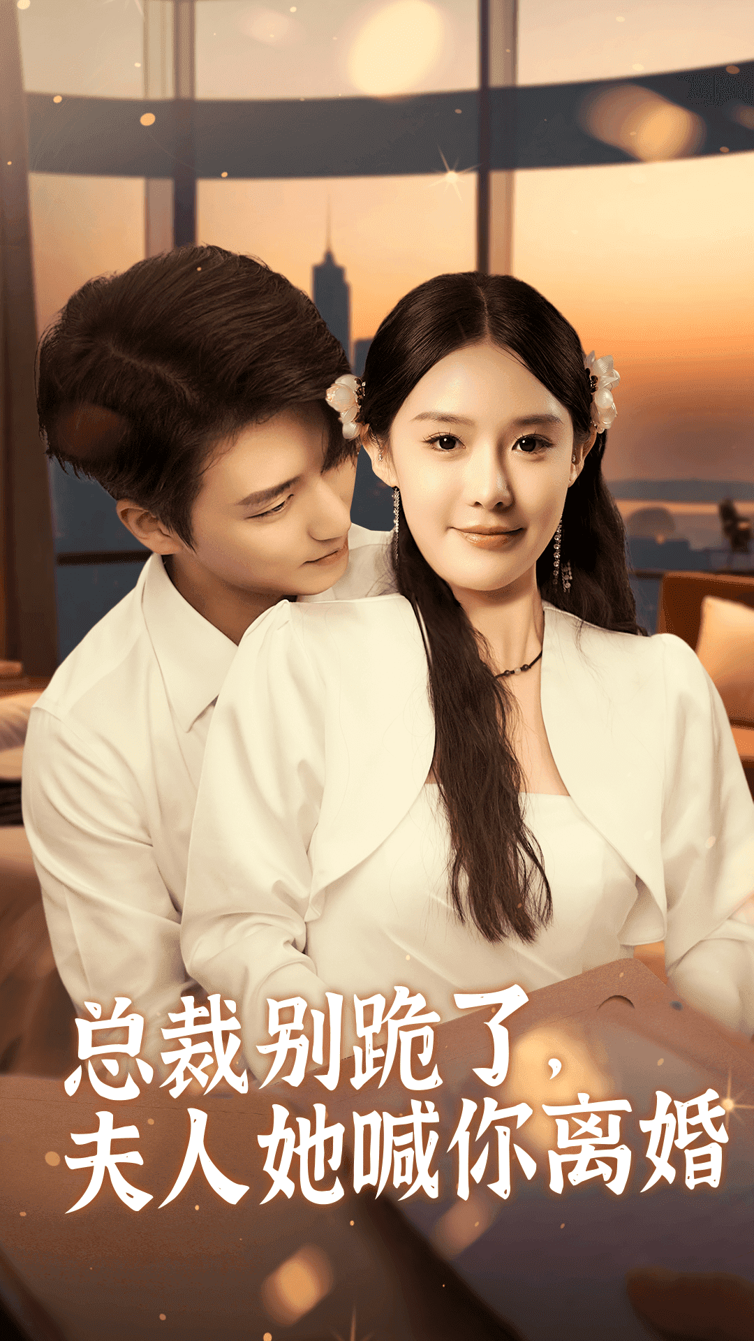 總裁別跪了,夫人她喊你離婚(2024)海報