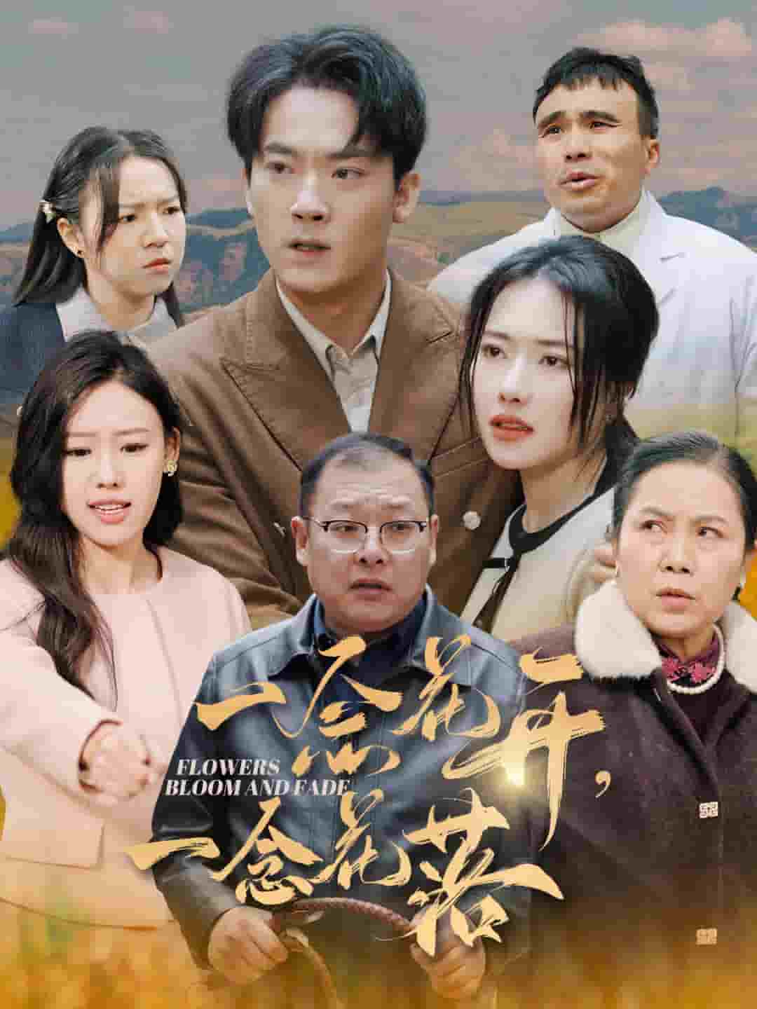 一念花开一念花落(2025)海报