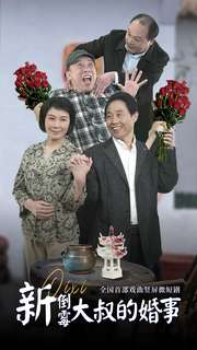 新倒霉大叔的婚事(2024)海报