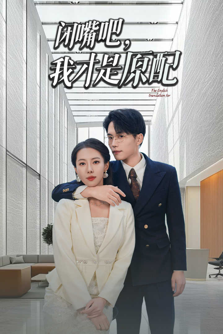 闭嘴吧我才是原配(2024)海报