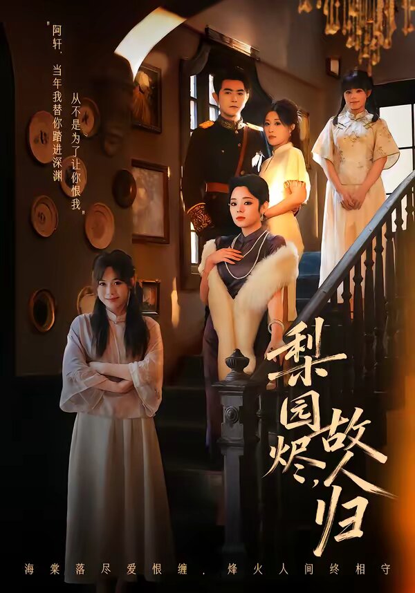 梨园烬,故人归(2026)海报