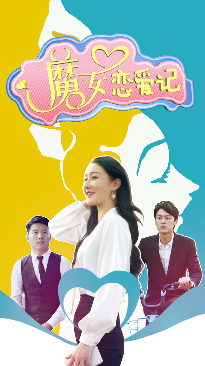 魔女恋爱记(2024)海报