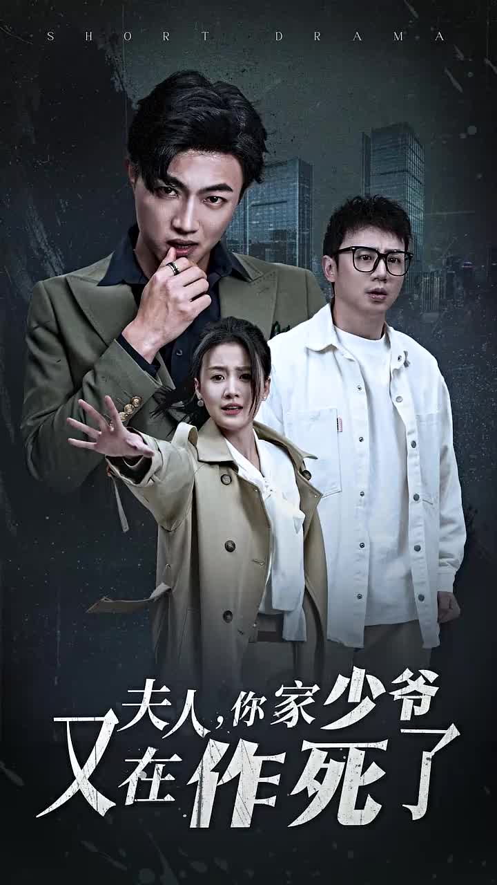 夫人你家少爺又在作死了(2024)海報