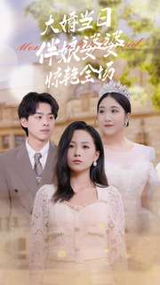 大婚当日伴娘婆婆惊艳全场(2024)海报