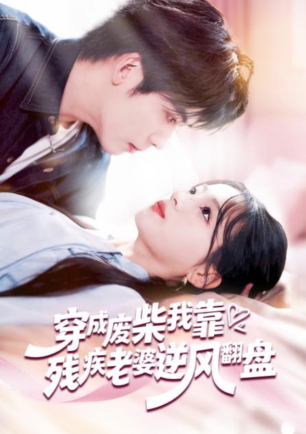 穿成廢柴我靠殘疾老婆逆風翻盤(2026)海報