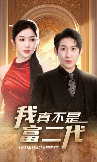 我真不是富二代(2024)海报