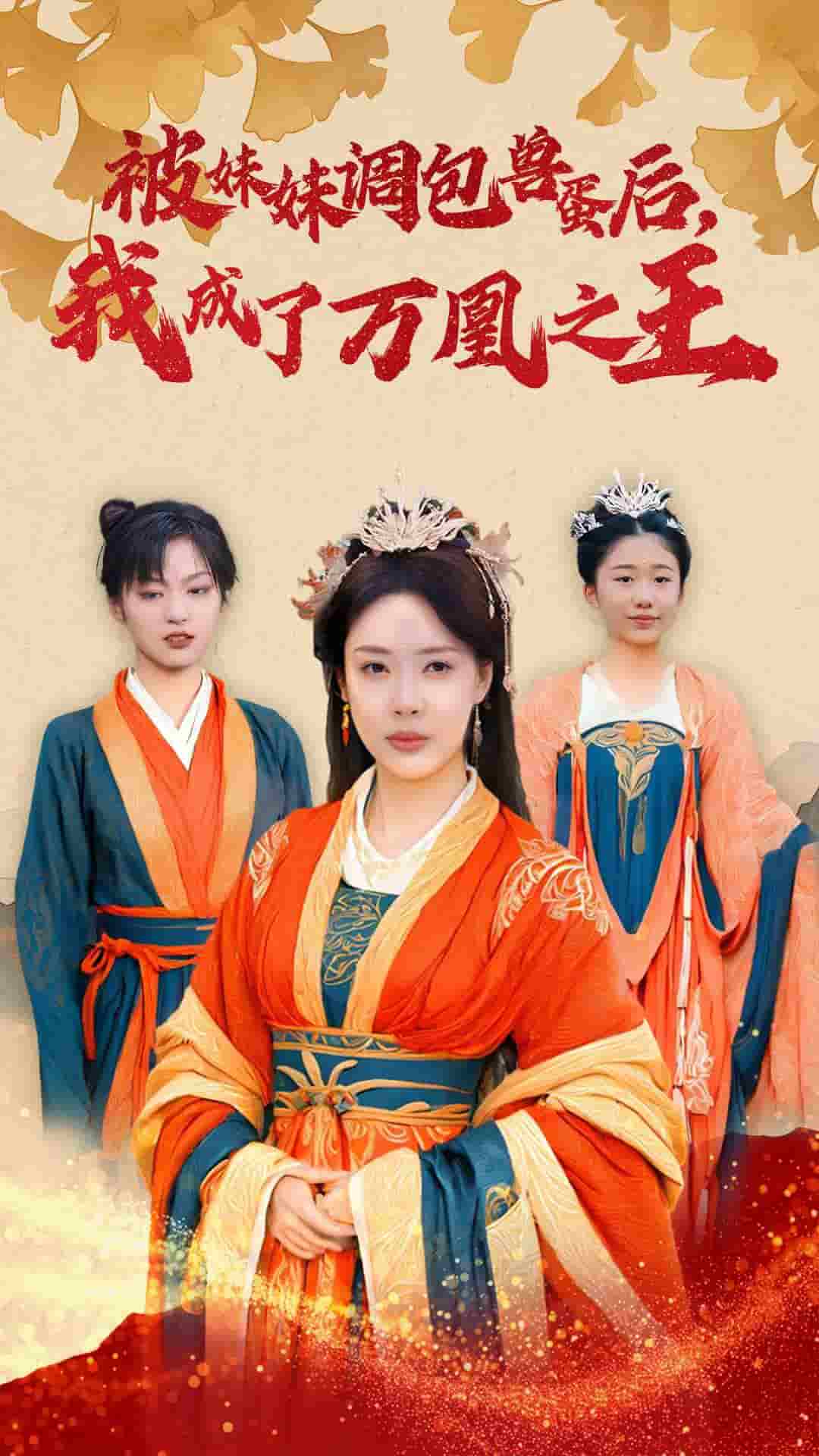 被妹妹调包兽蛋后我成了万凰之王(2025)海报