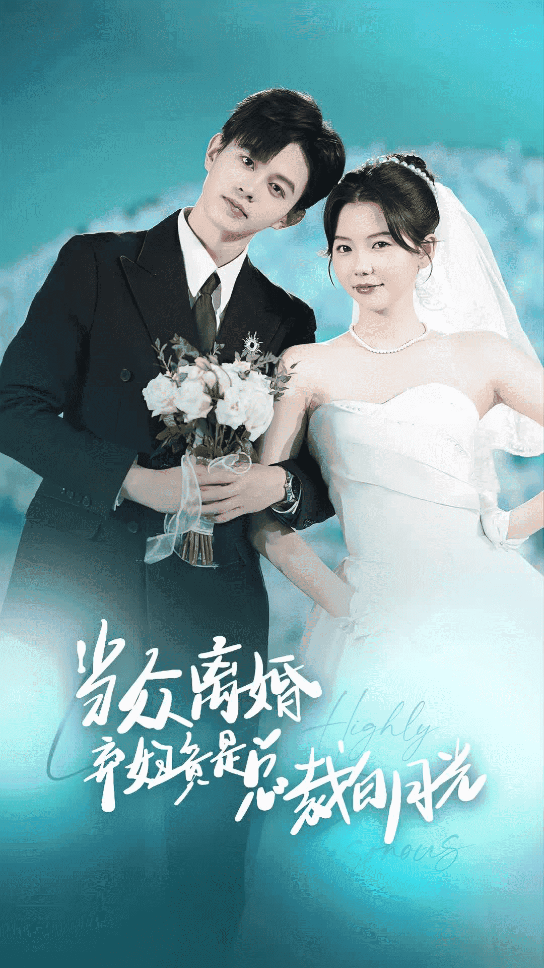 當眾離婚棄婦竟是總裁白月光(2024)海報