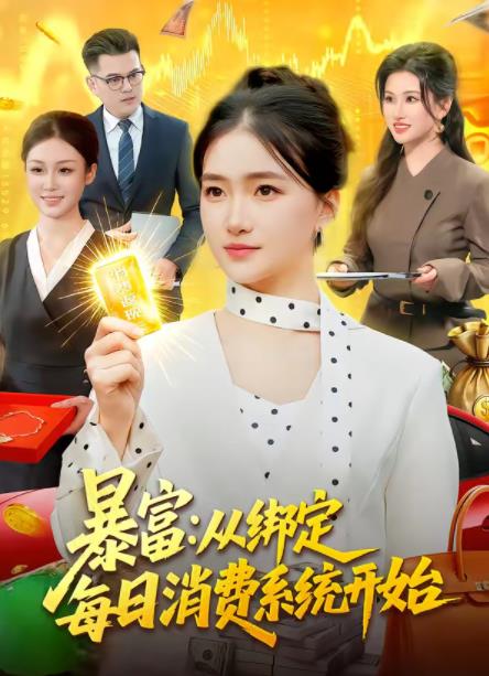 暴富:从绑定每日消费系统开始(2026)海报