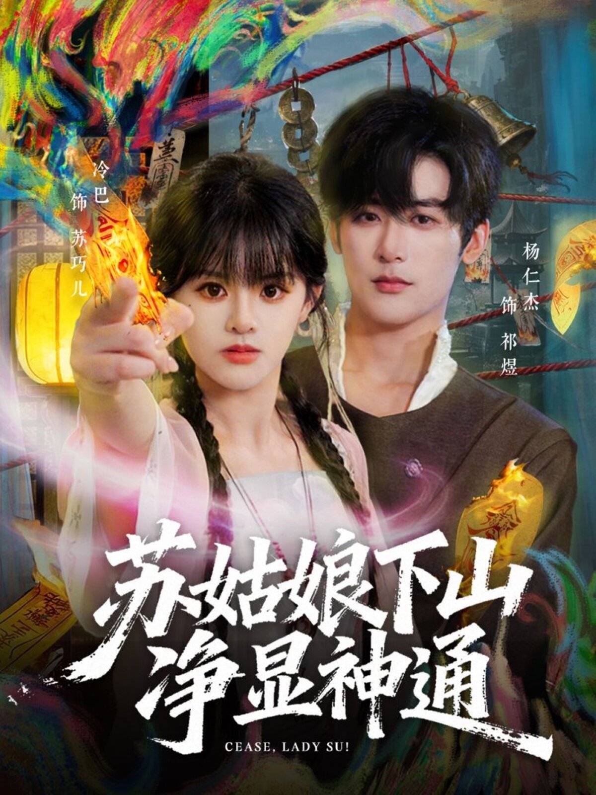 蘇姑娘下山淨顯神通(2026)海報