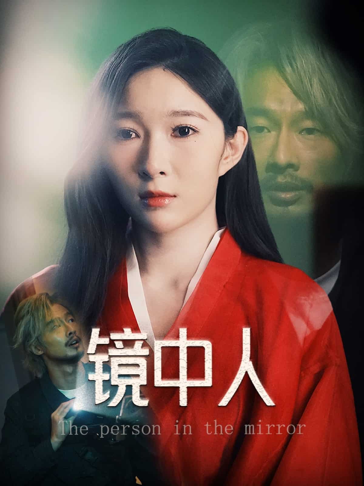 鏡中人(短劇版)(2025)海報