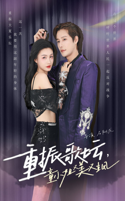 重振歌壇,童小姐又美又颯(2024)海報