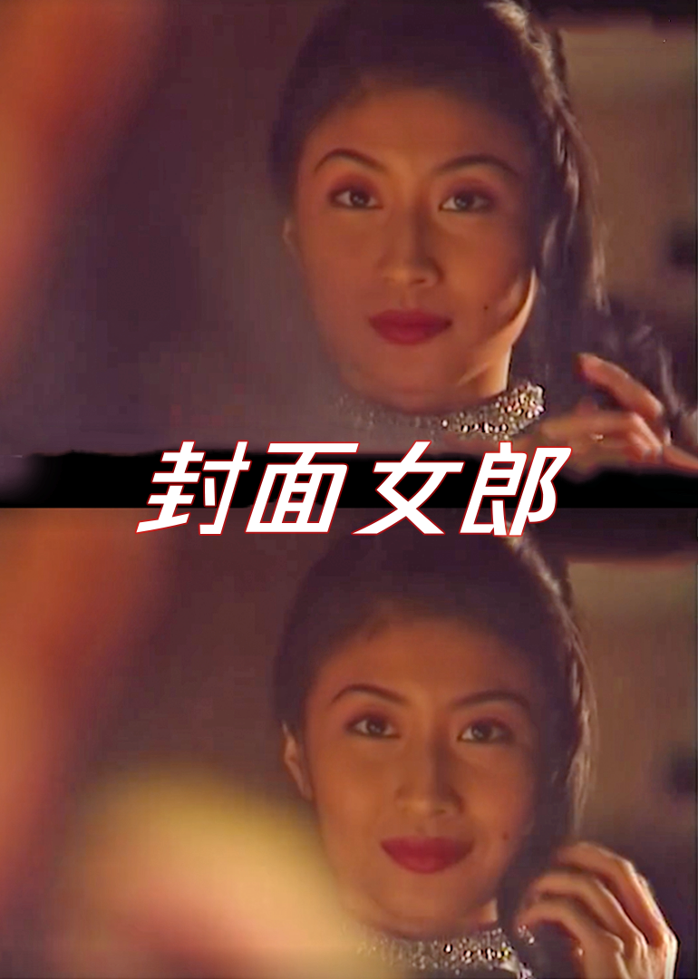 封面女郎1994(1994)海報