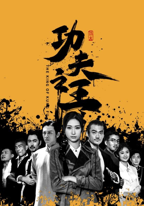 功夫之王 短剧版(2024)海报