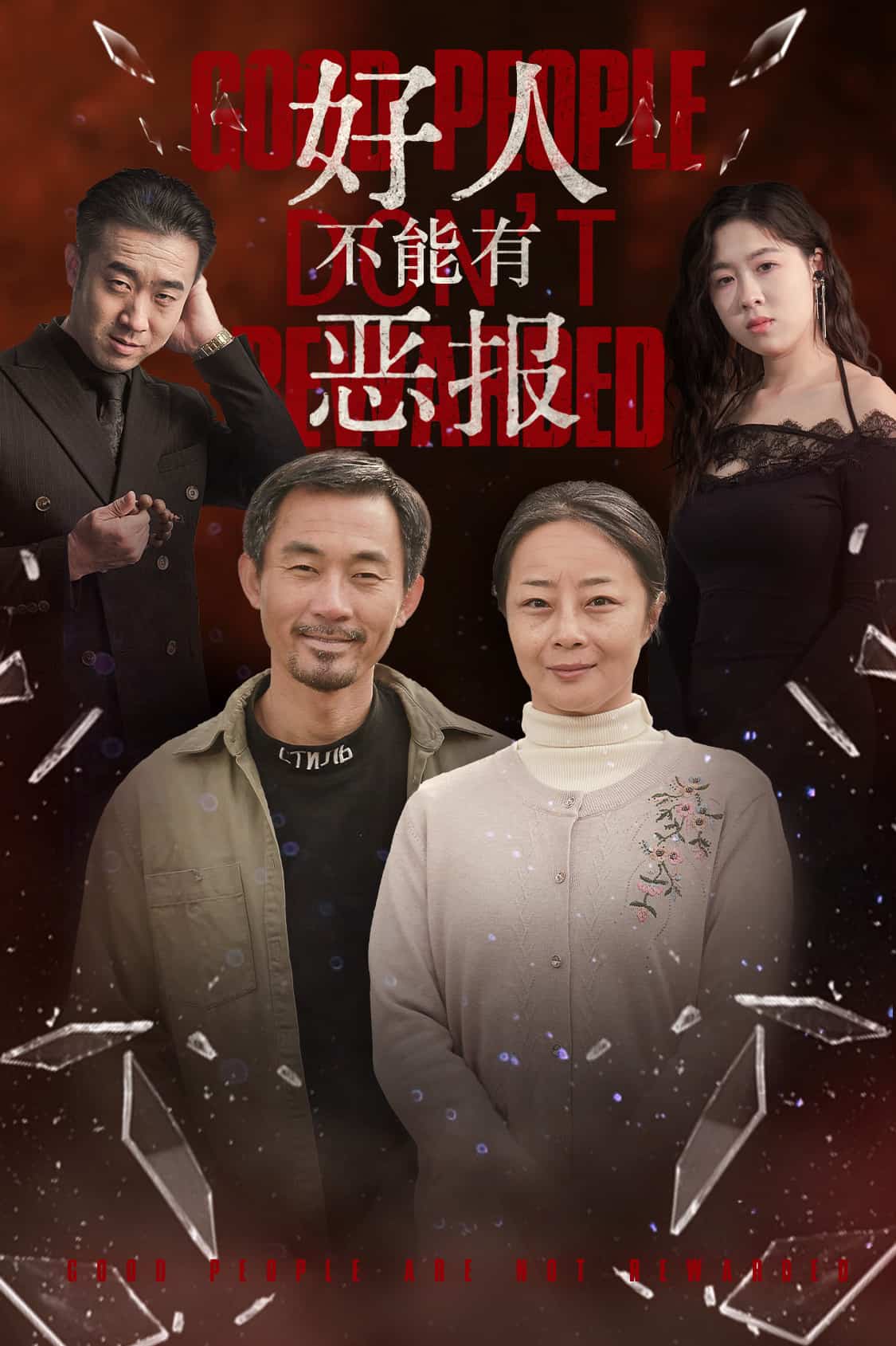 好人不能有惡報(2025)海報