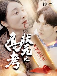 高考状元之录取通知书(2024)海报
