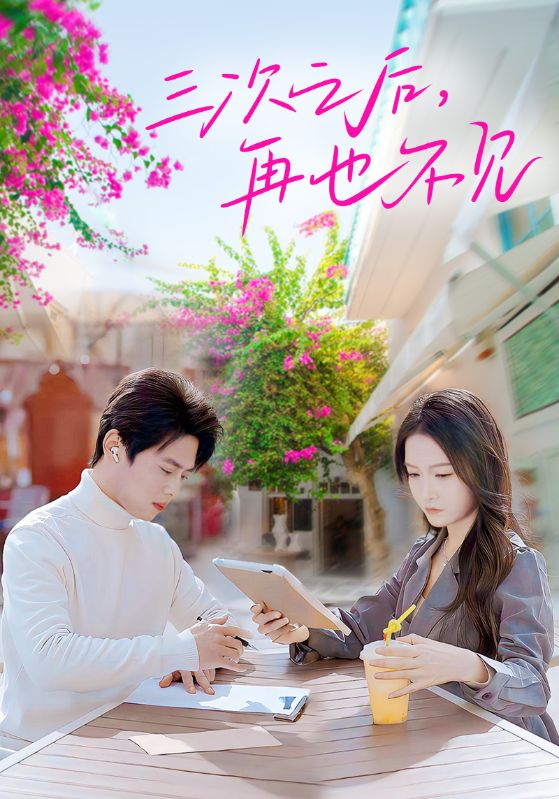 三次之后再也不见(2025)海报