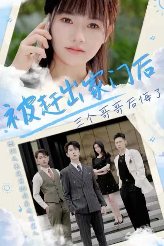 被赶出家门后三个哥哥后悔了(2024)海报