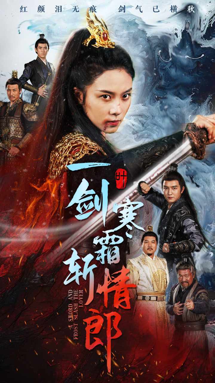 一劍寒霜斬情郎(2024)海報