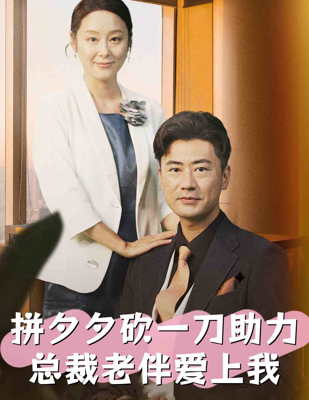 拼夕夕砍一刀助力總裁老伴愛上我(2024)海報