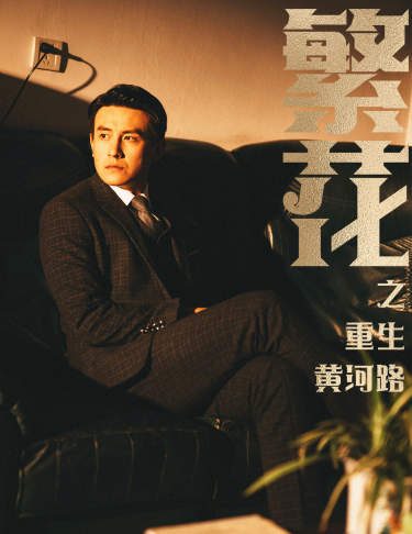 繁花之重生黃河路(2024)海報