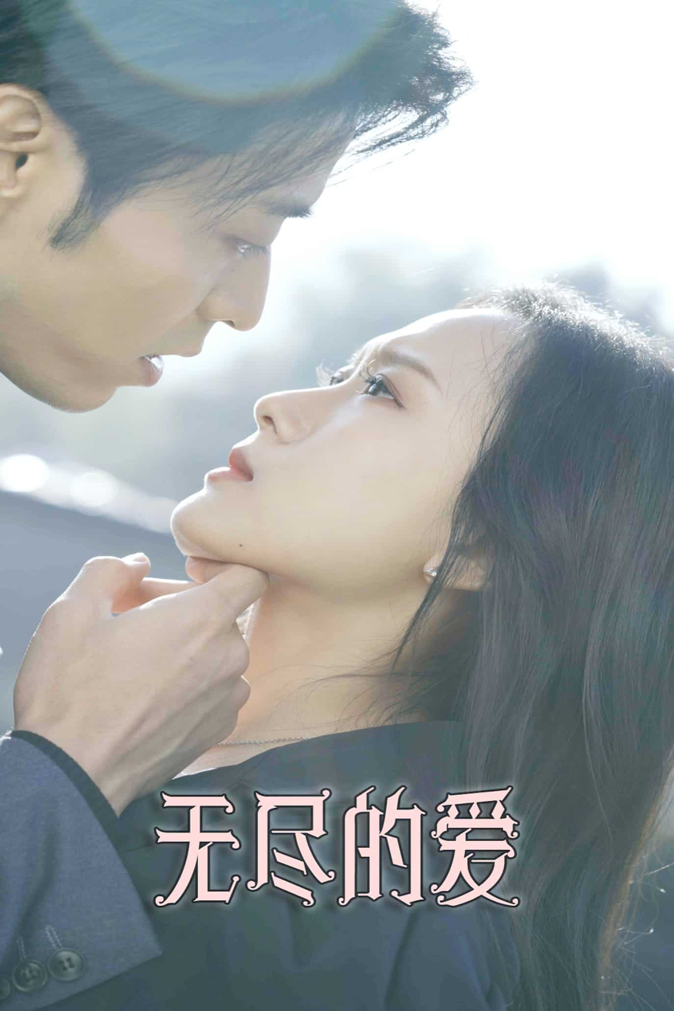 無盡的愛(短劇版)(2025)海報