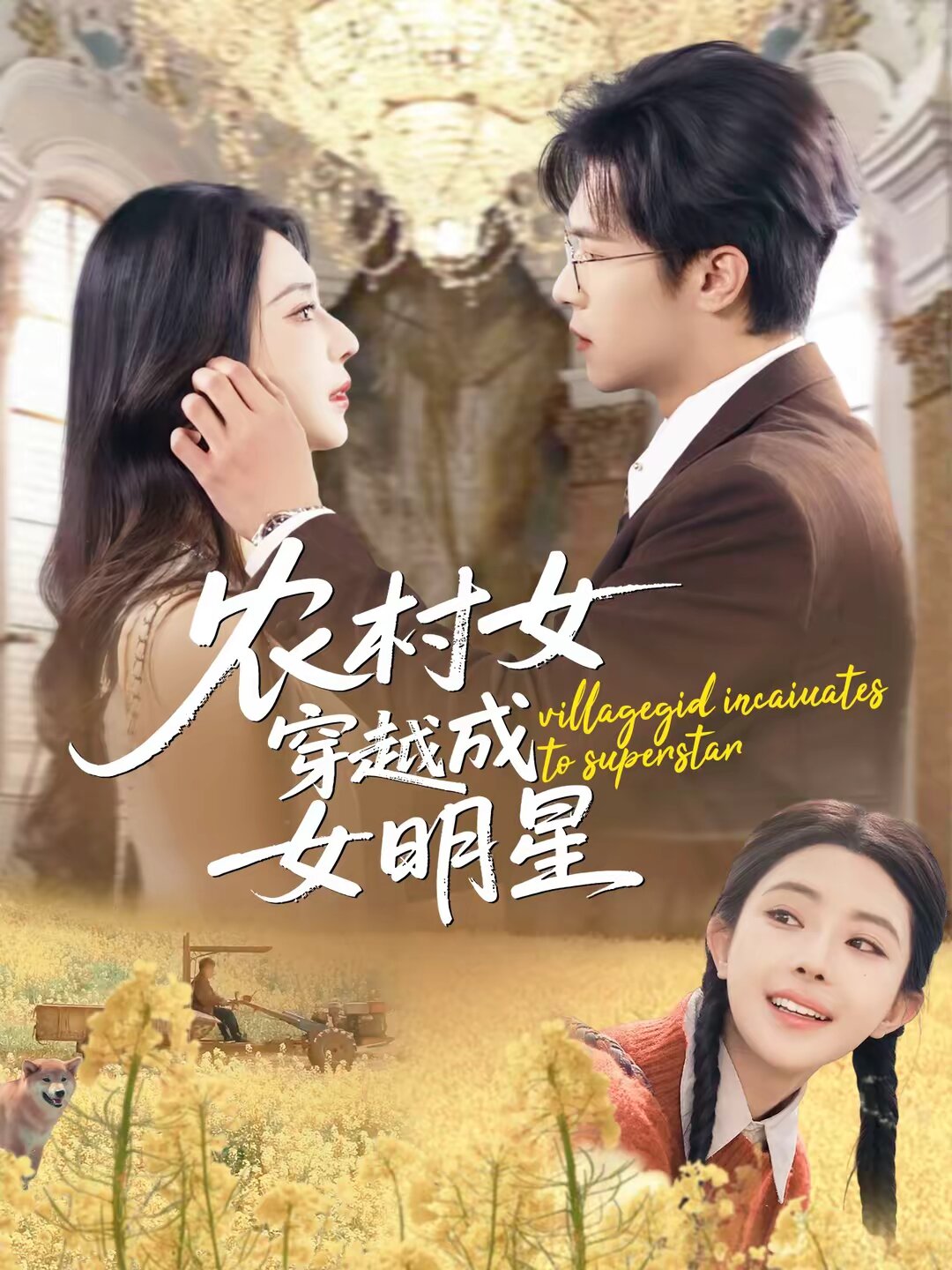 農村女穿越成女明星(2026)海報
