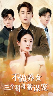 不做养女三个哥哥蓄谋宠(2024)海报