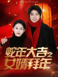 蛇年大吉之女婿拜年(2025)海報