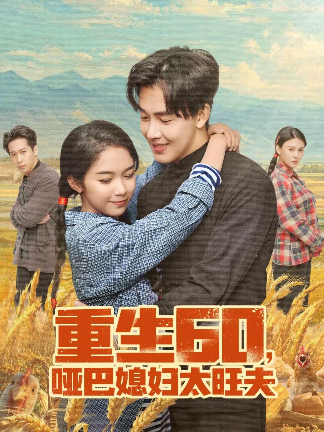 重生60,啞巴媳婦太旺夫(2026)海報