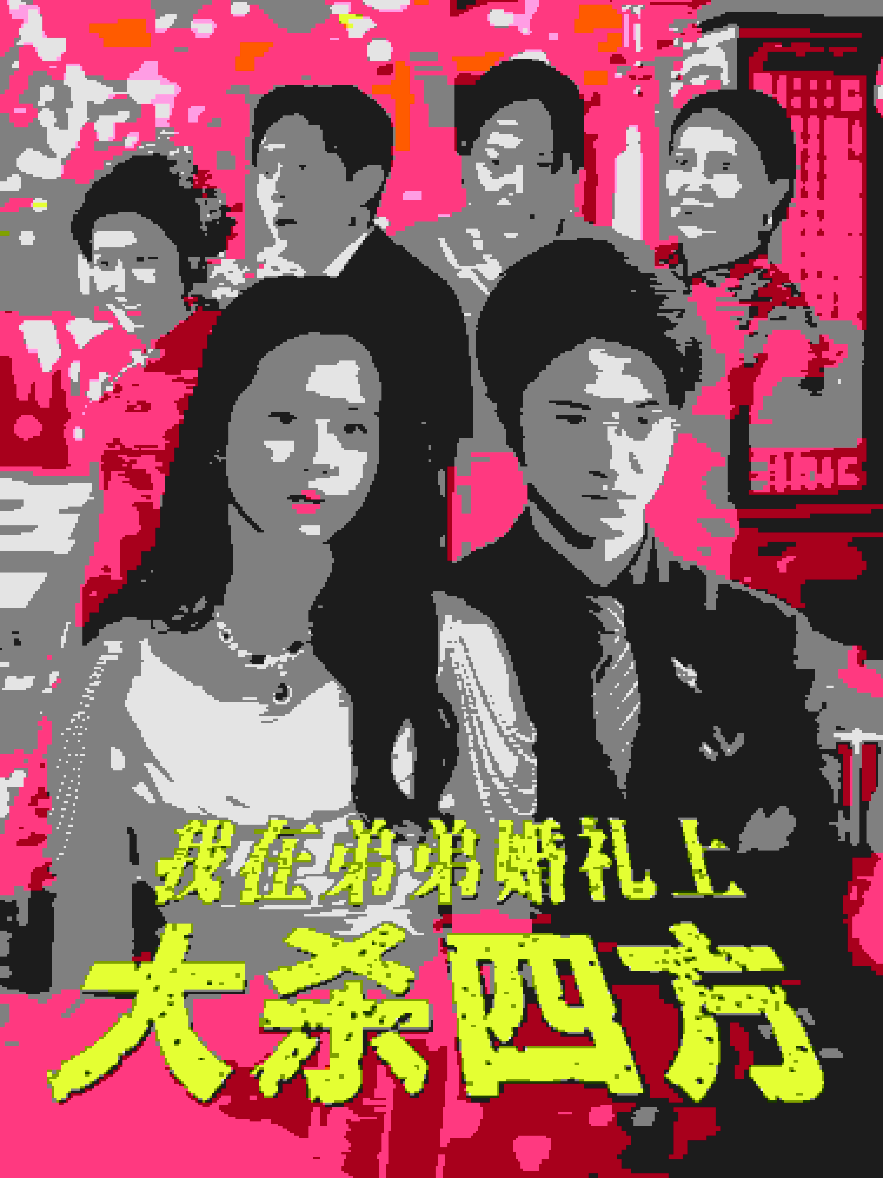 我在弟弟婚礼上大杀四方(2025)海报