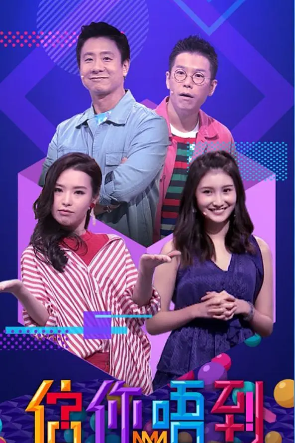 估你唔到粤语(2019)海报