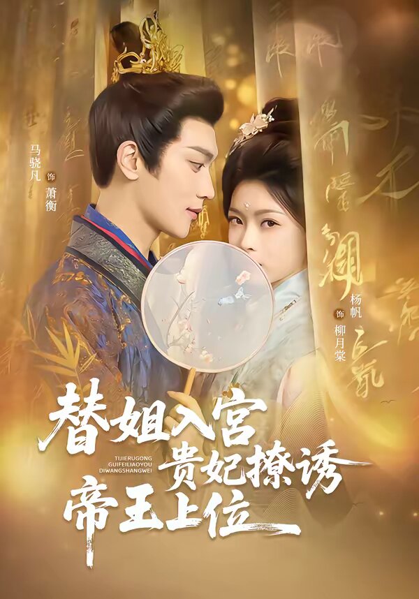 替姐入宮貴妃撩誘帝王上位(2026)海報