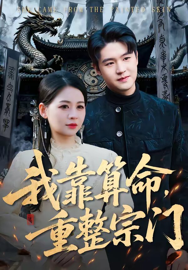 我靠算命,重整宗門(2026)海報