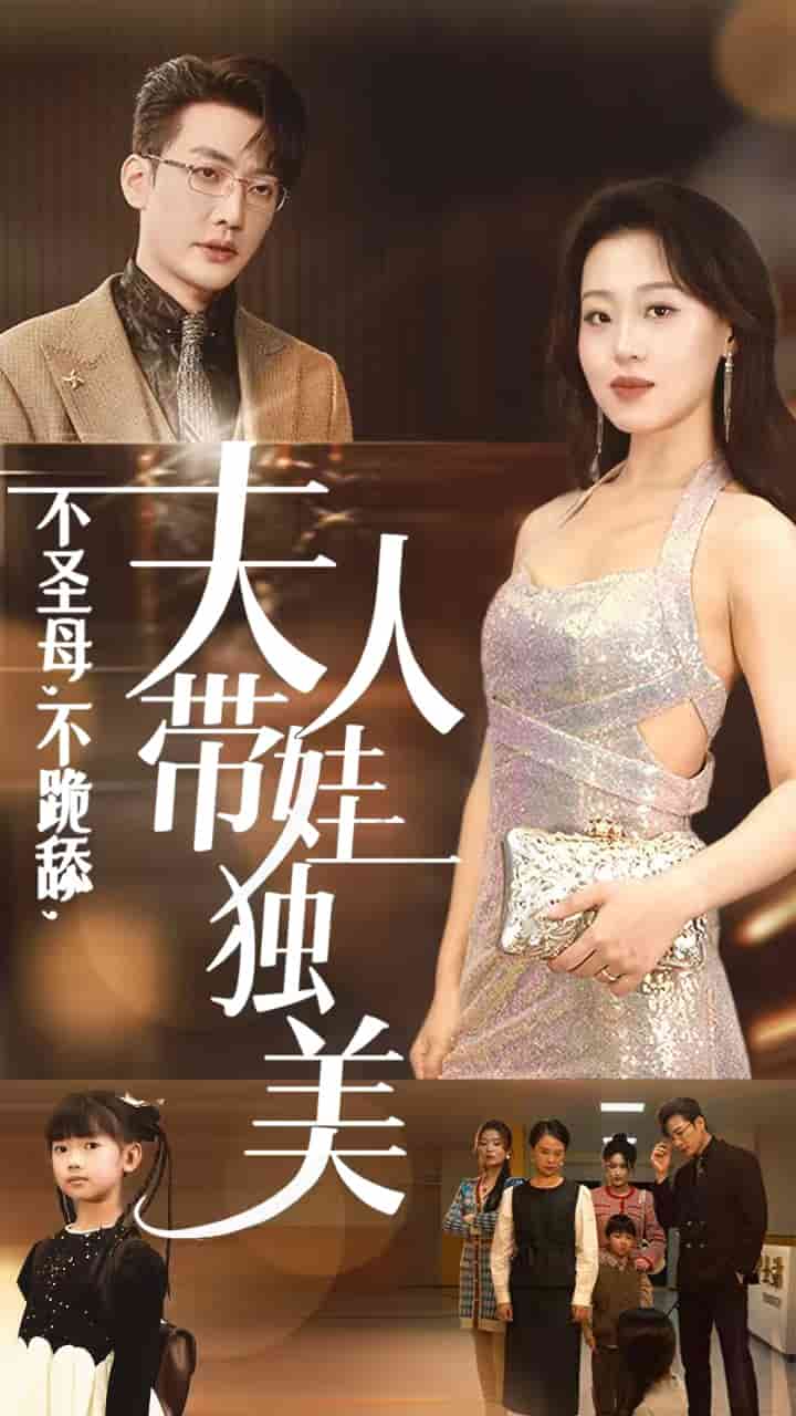 不圣母不跪舔夫人带娃独美(2025)海报