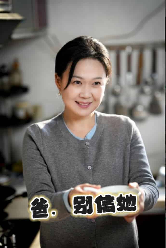 爸別信她(2025)海報