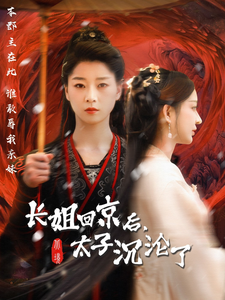 長姐回京後太子淪陷了(2025)海報