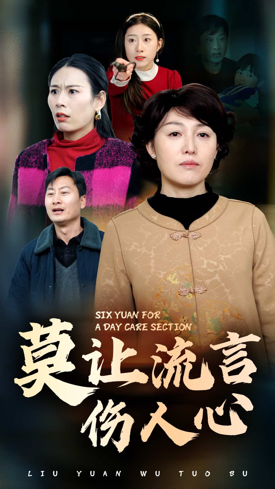 莫讓流言傷人心(2025)海報