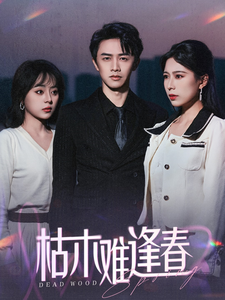 枯木難逢春(2025)海報