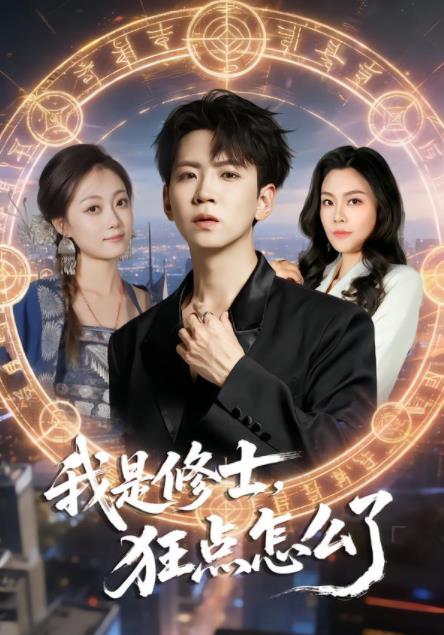 我是修士,狂点怎么了(2026)海报