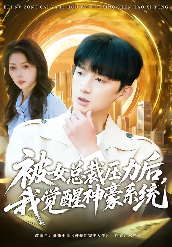 被女總裁壓力後,我覺醒神豪系統(2026)海報