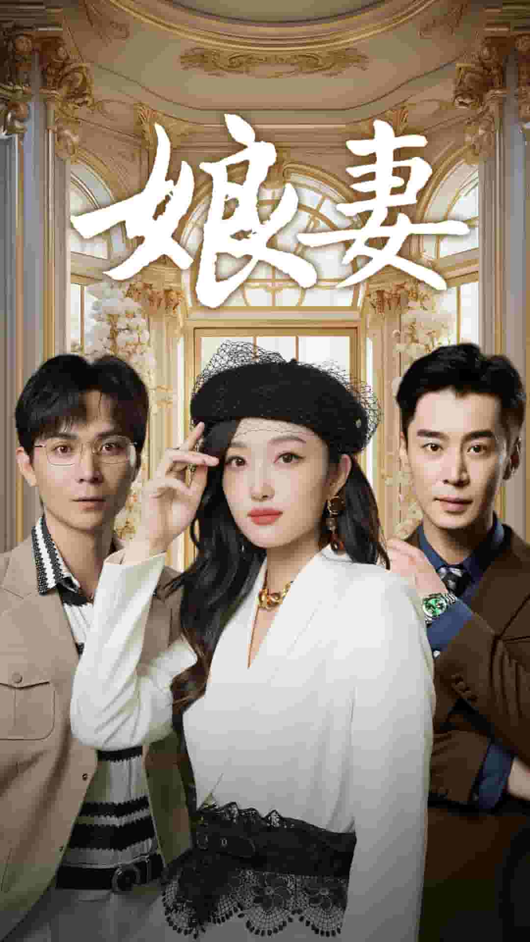 娘妻 短剧版(2024)海报