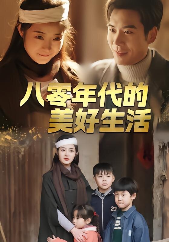 八零年代的美好生活(2026)海報