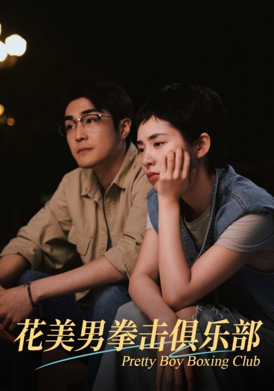 花美男拳擊俱樂部(2025)海報