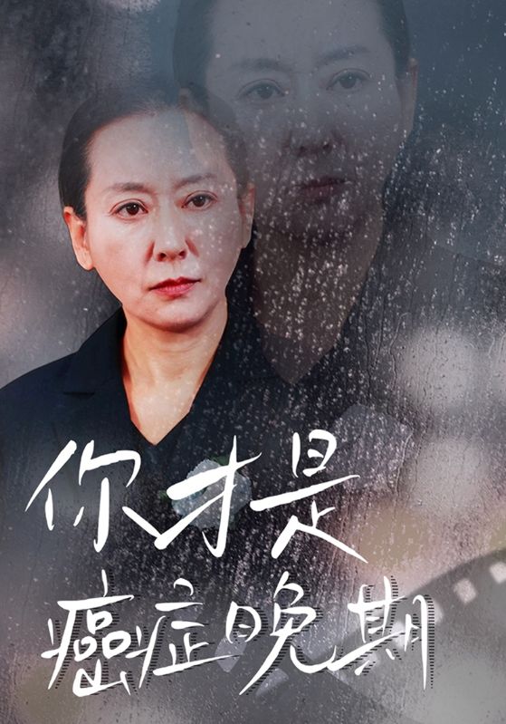 你才是癌症晚期(2024)海報